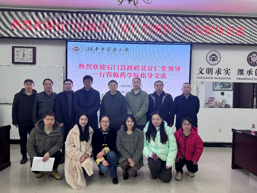 石门县政府领导及湖南宜仁堂中药饮片有限公司一行到药学院进行座谈交流